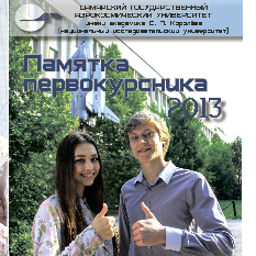 Памятка первокурсника 2013