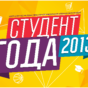 Областная премия "Студент года 2013"