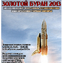 Межвузовский конкурсный фестиваль студенческих видеороликов «Золотой буран - 2013» 