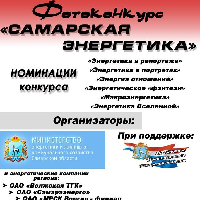 Фотоконкурс "Самарская энергетика"