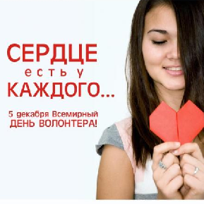 С днем добровольца!