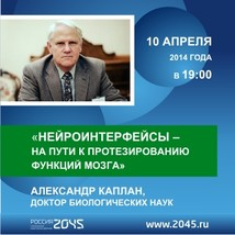 Лекция «Нейроинтерфейсы – на пути к протезированию функций мозга»