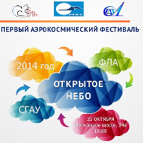 Первый факультет открывает небо