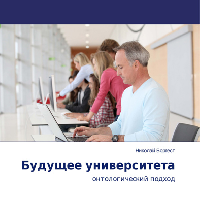 Опубликована книга профессора Н.М. Боргеста «Будущее университета. Онтологический подход»