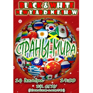 Танцевальная студия «Black&White» приглашает на новогоднее шоу