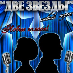 Седьмой факультет приглашает на шоу «Две звезды»