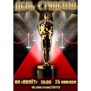 СГАУ приглашает на День студента