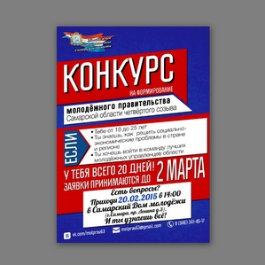 Объявлен конкурс по формированию состава молодежного правительства Самарской области