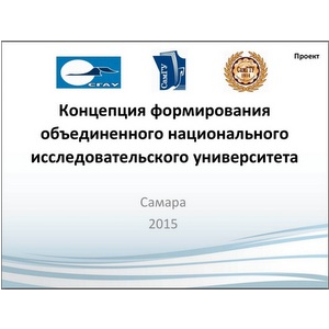 Опубликован проект концепции объединения трех самарских вузов