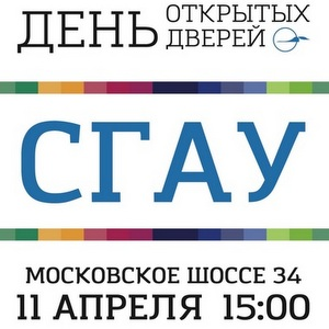 СГАУ приглашает абитуриентов на День открытых дверей
