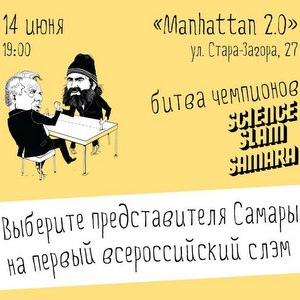 В Самаре пройдёт полуфинал интеллектуального шоу Science Slam