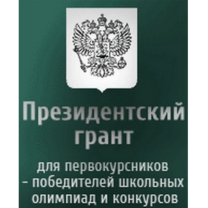 Объявлен конкурс на получение грантов Президента РФ