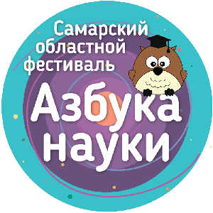 СГАУ проведёт третий областной фестиваль «Азбука науки»