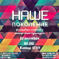 В СГАУ состоится фестиваль спорта и молодёжной культуры «Наше поколение»