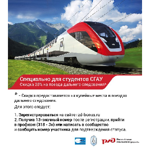 Студенты и аспиранты СГАУ заплатят за купе на четверть меньше