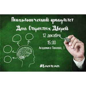 Психологический факультет приглашает абитуриентов на День открытых дверей