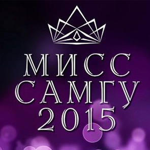 Пять причин называться мисс СамГУ – 2015