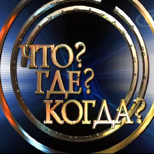 В СГАУ состоится региональный отборочный этап игры «Что? Где? Когда?»