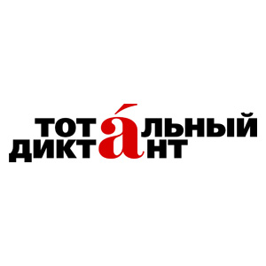 В СГАУ пройдёт Тотальный диктант