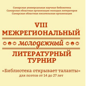 В СГАУ состоится отборочный тур VIII Межрегионального молодёжного литературного турнира «Библиотека открывает таланты»