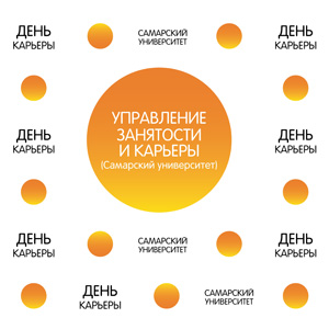В СГАУ пройдет День карьеры в сфере IT