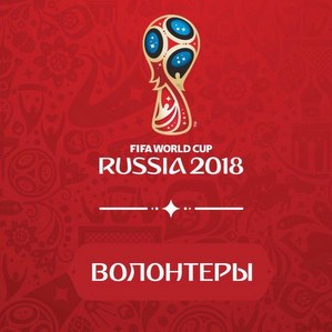 Студентов приглашают принять участие в Чемпионате мира по футболу