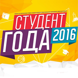 Стартовал областной конкурс «Студент года 2016» 
