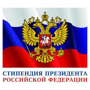 Стипендию Президента РФ получат 29 студентов и один аспирант