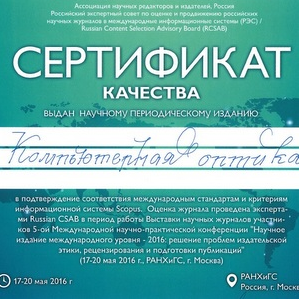 Журнал "Компьютерная оптика" подтвердил своё соответствие  международным стандартам