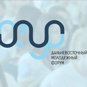 Студентов приглашают принять участие в дальневосточном форуме "АМУР"