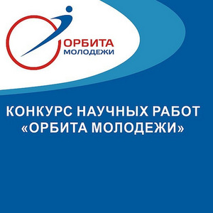 Шесть работ ученых Самарского университета в финале конкурса "Орбита молодежи"