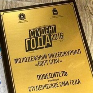 Видеожурнал "Борт СГАУ" стал лучшим студенческим СМИ области