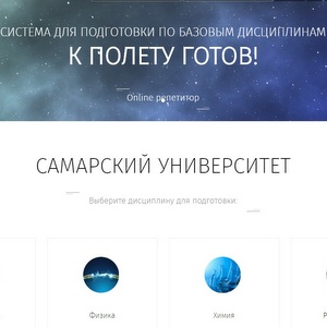 Самарский университет провел тестовый запуск системы изучения базовых дисциплин "К полету готов!"
