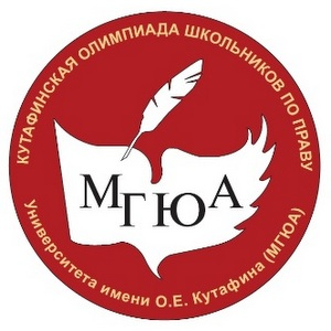 Школьников 8-11 классов приглашают принять участие в Кутафинской олимпиаде 
