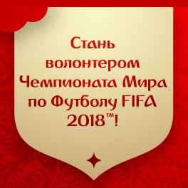 Стань волонтером Чемпионата мира по футболу FIFA 2018 в России<sup>тм</sup>