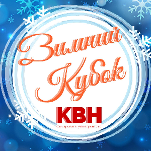 Зимний кубок КВН Самарского университета приглашает зрителей
