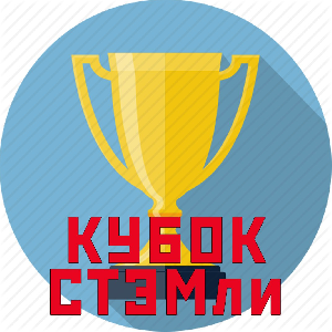 СТЭМ "Бар`DUCK" - обладатель Кубка "СТЭМли"-2016