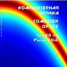 Вышел в свет шестой номер научного журнала "Компьютерная оптика"