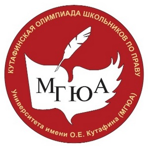Вниманию участников отборочного этапа Кутафинской олимпиады школьников по праву