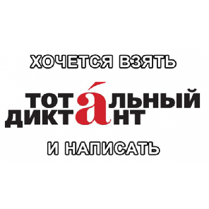 Приходите писать "Тотальный диктант" в Самарский университет