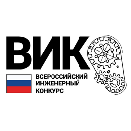 Роман Вдовин: "Всероссийский инженерный конкурс – это инкубатор идей"