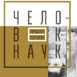 Два лектория недели