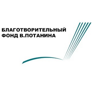 Подведены итоги конкурса фонда Владимира Потанина