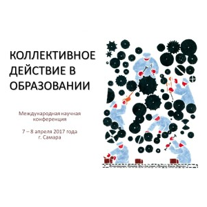 Международная конференция "Коллективное действие в образовании"
