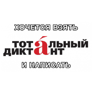 Открыта регистрация на площадки Тотального диктанта