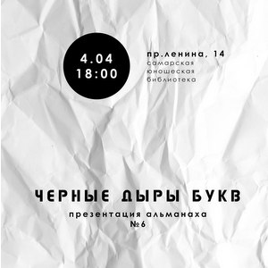 Студентов приглашают на презентацию альманаха "Черные Дыры Букв №6"