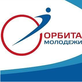 Конкурс "Орбита молодежи" - 2017