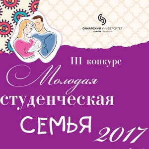 Самарский университет выберет лучшую семейную пару