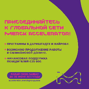 Life Science и  Merck Accelerator объявляют о старте приема заявок на осеннюю программу