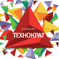 Конкурс молодежных проектов по инновационному развитию бизнеса "Технократ"